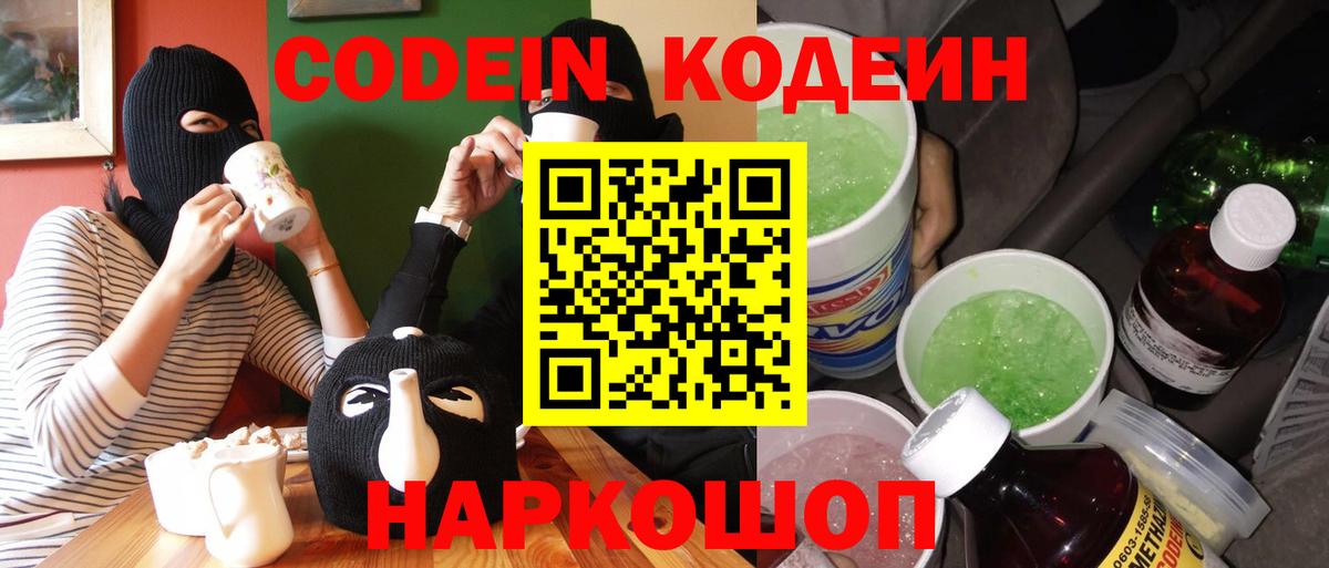 Codein Purple Drank  Кодеин напиток Lean (лин)  Вход с VPN  Полевской 